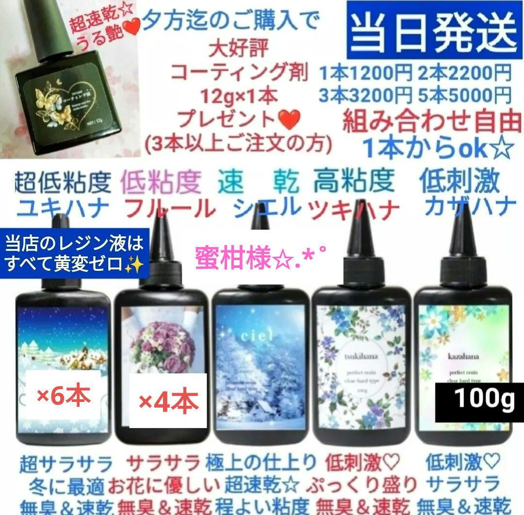 専用レジン液 ユキハナ6本、フルール4本、コーティング剤つき✩.*˚