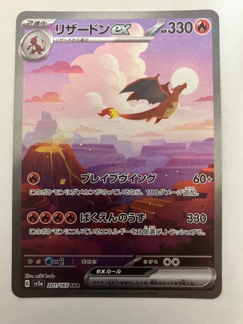 ツ*ロ様 リザードンex SAR SV2a ポケモンカード151 201/165