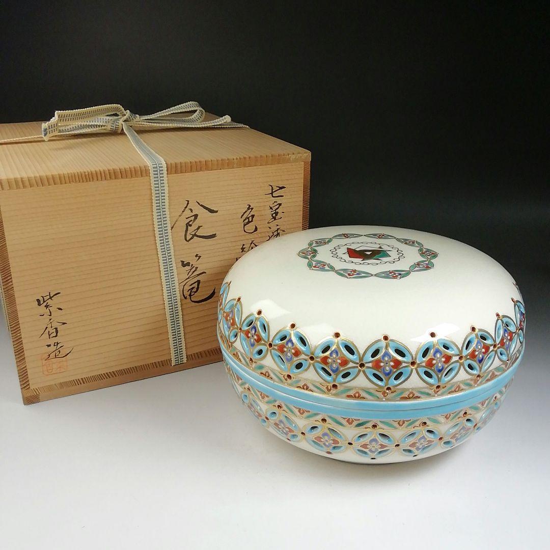 Ｔ７１０　喰籠　『色絵　七宝透　食篭』『嵯峨野窯　紫香 造』共箱　菓子器　茶道具