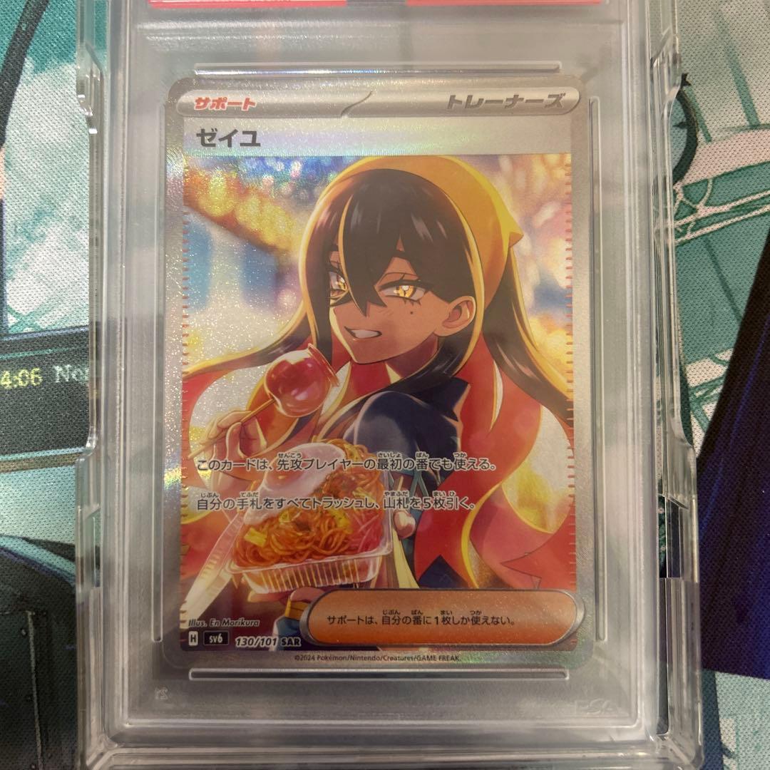 SAR ゼイユ psa10