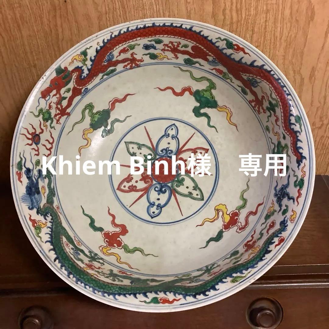 中国　色絵　大鉢　雲龍神獣図　大明宣徳年製銘