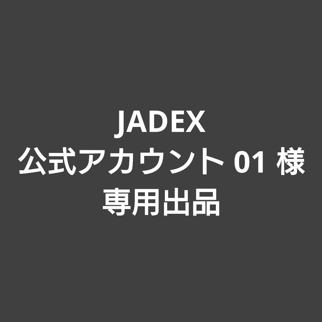 JADEX 公式アカウント 01 出品