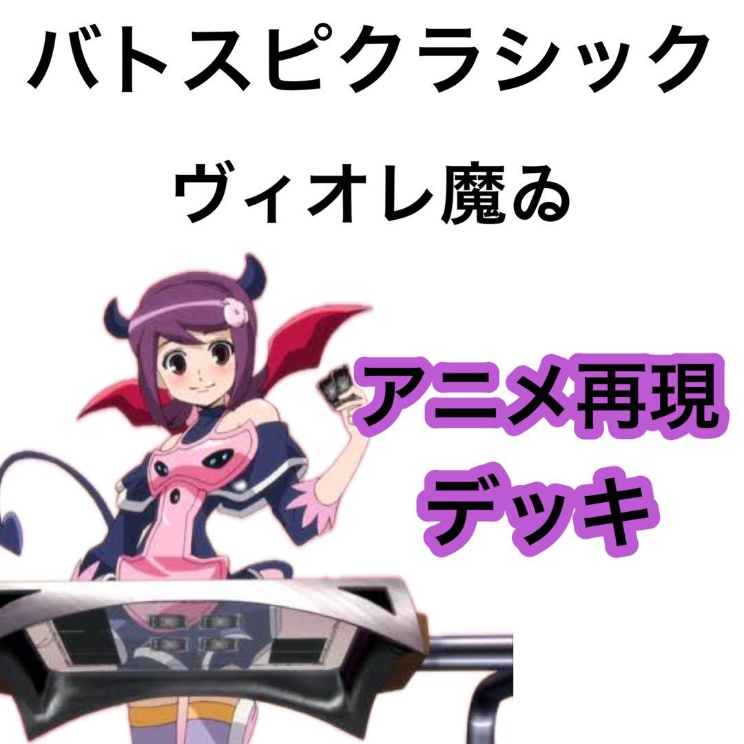 バトスピクラシック　ヴィオレ魔ゐ　再現デッキ　ファンデッキ　キャラデッキ