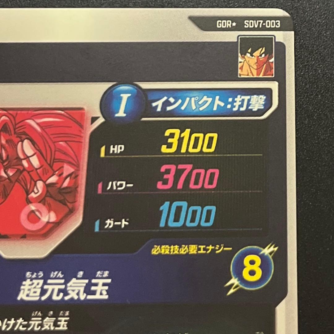 ドラゴンボールスーパーダイバーズ 孫悟空 SDV7-3 GDR パラレル