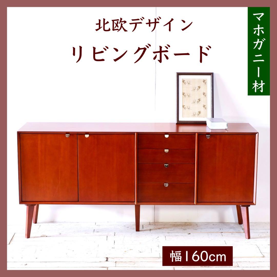 J 新品 北欧 160cm リビングボード キャビネット サイドボード 収納