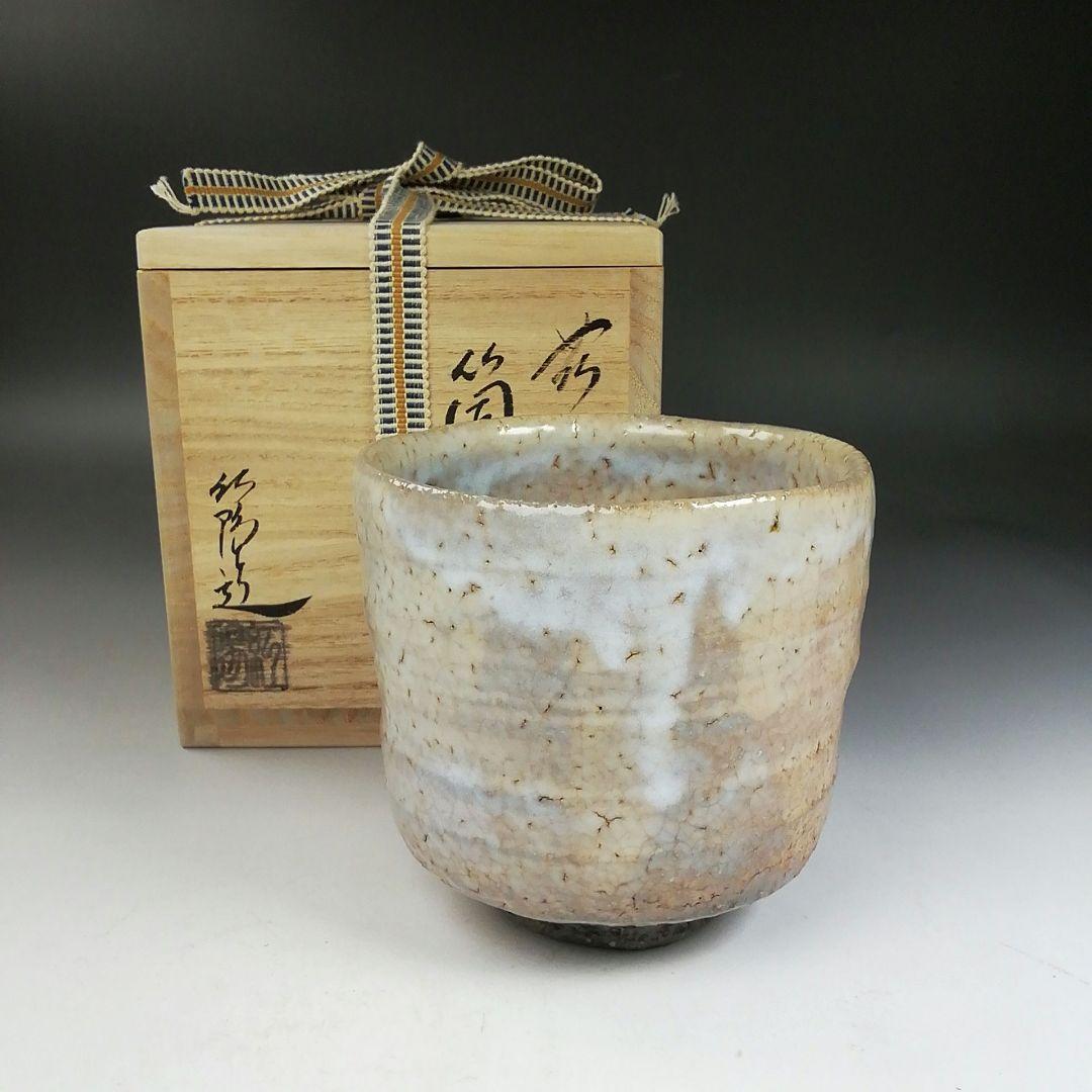 Ｗ１４３　茶碗　『萩焼』『筒茶碗』『林紅陽 造』　共箱　抹茶碗　茶道具