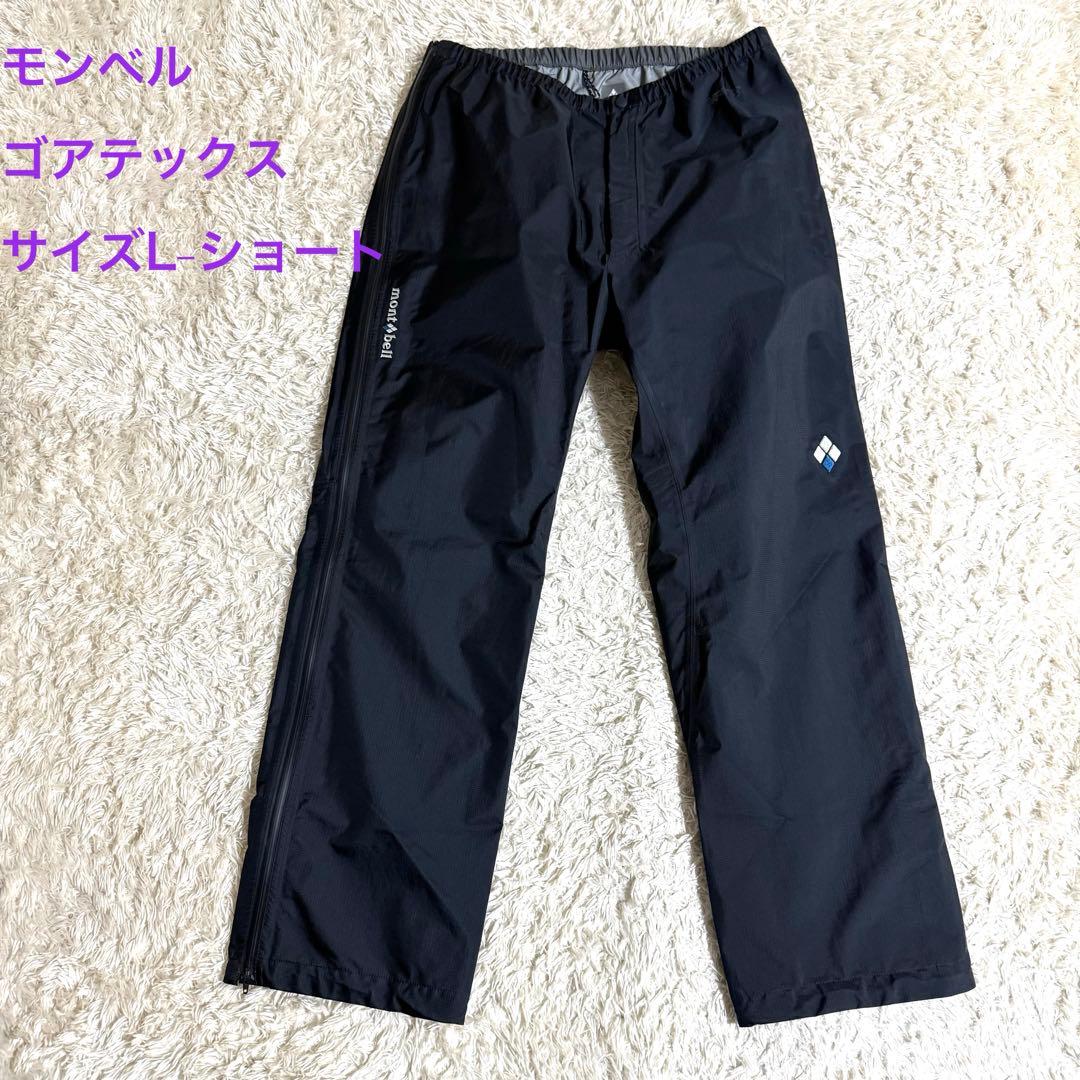 モンベル　ストームクルーザー　フルジップ　ゴアテックス　L-S