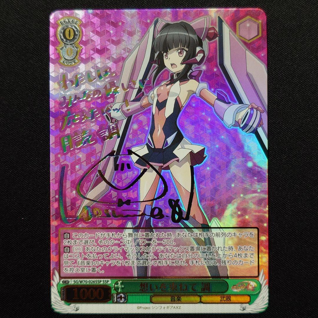 想いを束ねて 調 SSP