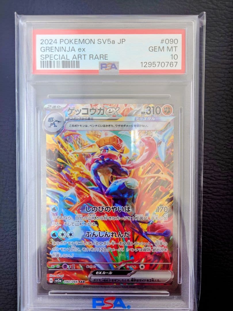 ス*ド様 【PSA10】ゲッコウガex SAR SV5a クリムゾンヘイズ 09