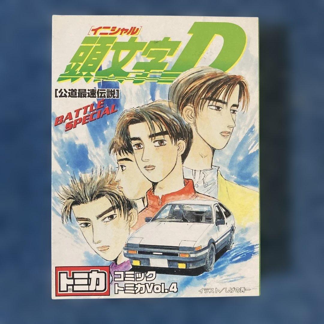 トミカイニシャルDコミックvol.4外箱破損有り