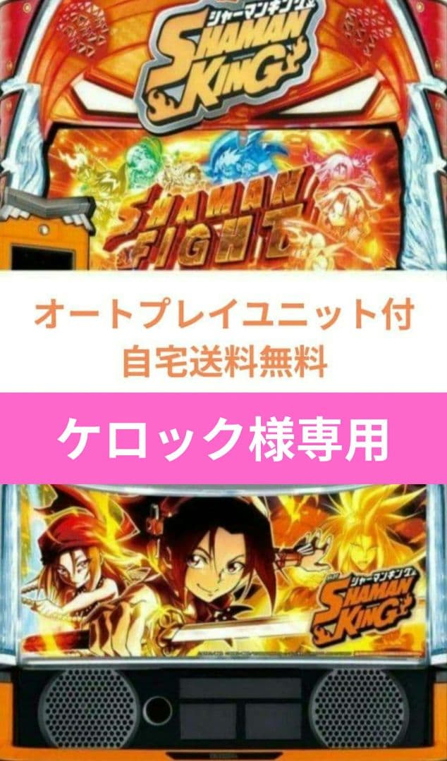 パチスロ実機 シャーマンキング オートスマスロユニット