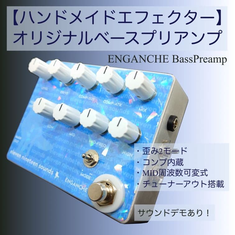 【ハンドメイドエフェクター】オリジナル ベースプリアンプ ENGANCHE