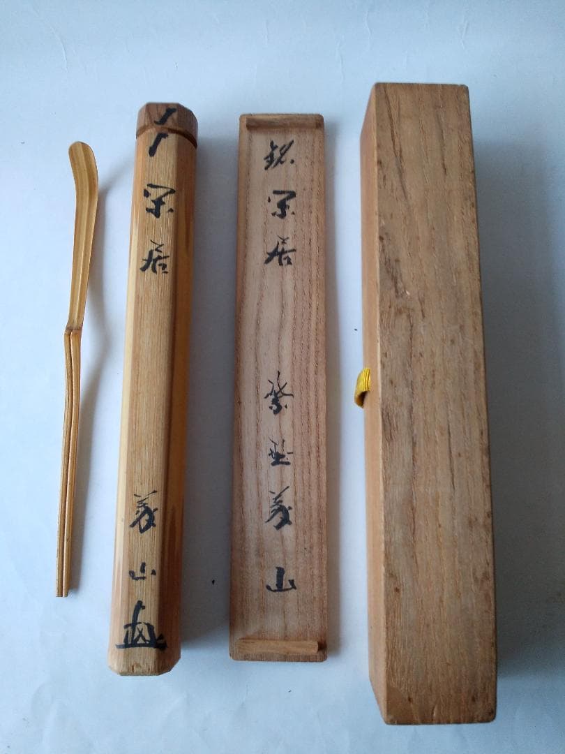 茶杓 大徳寺塔頭 高桐院 上田義山 和尚 作 銘「 閑居 」 共箱 茶道具 美品