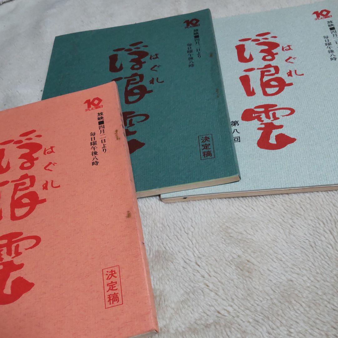 渡哲也貴重台本