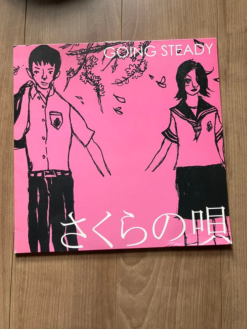 さくらの唄 GOINGSTEADY（針飛び未確認）