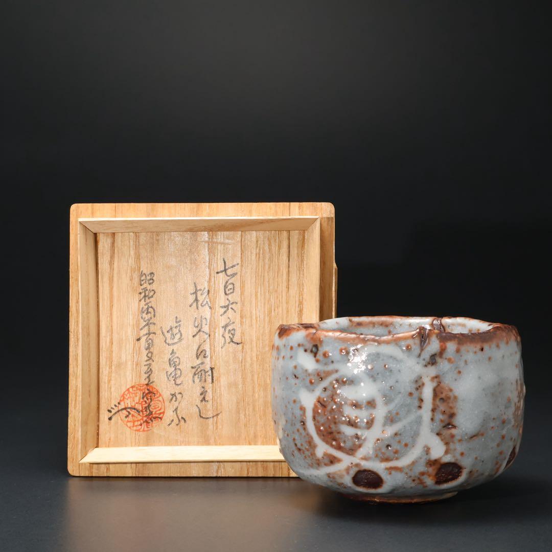 【最終価格】抹茶碗　鼠志野亀の絵　月形那比古　夏至亀　共箱　R1424お14