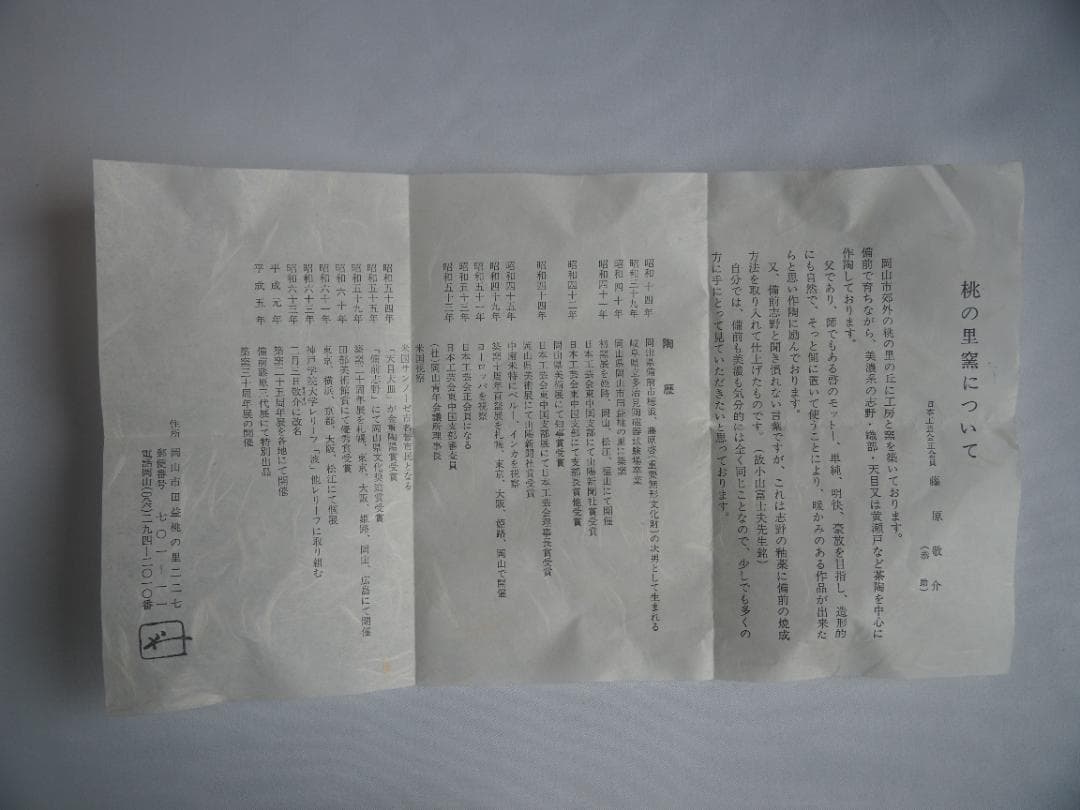 裏千家15世鵬雲斎御書付『備前志野茶碗』藤原敬介造 (共箱)