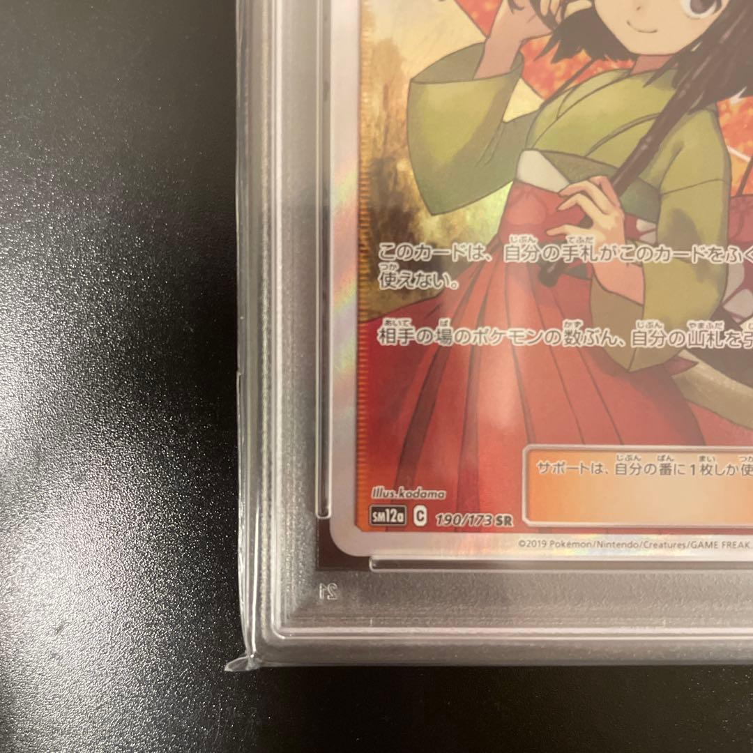 〈即日発送〉エリカのおもてなし SR psa9