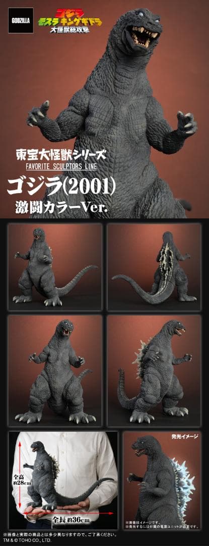 東宝大怪獣シリーズ ゴジラ(2001) 激闘カラーVer.