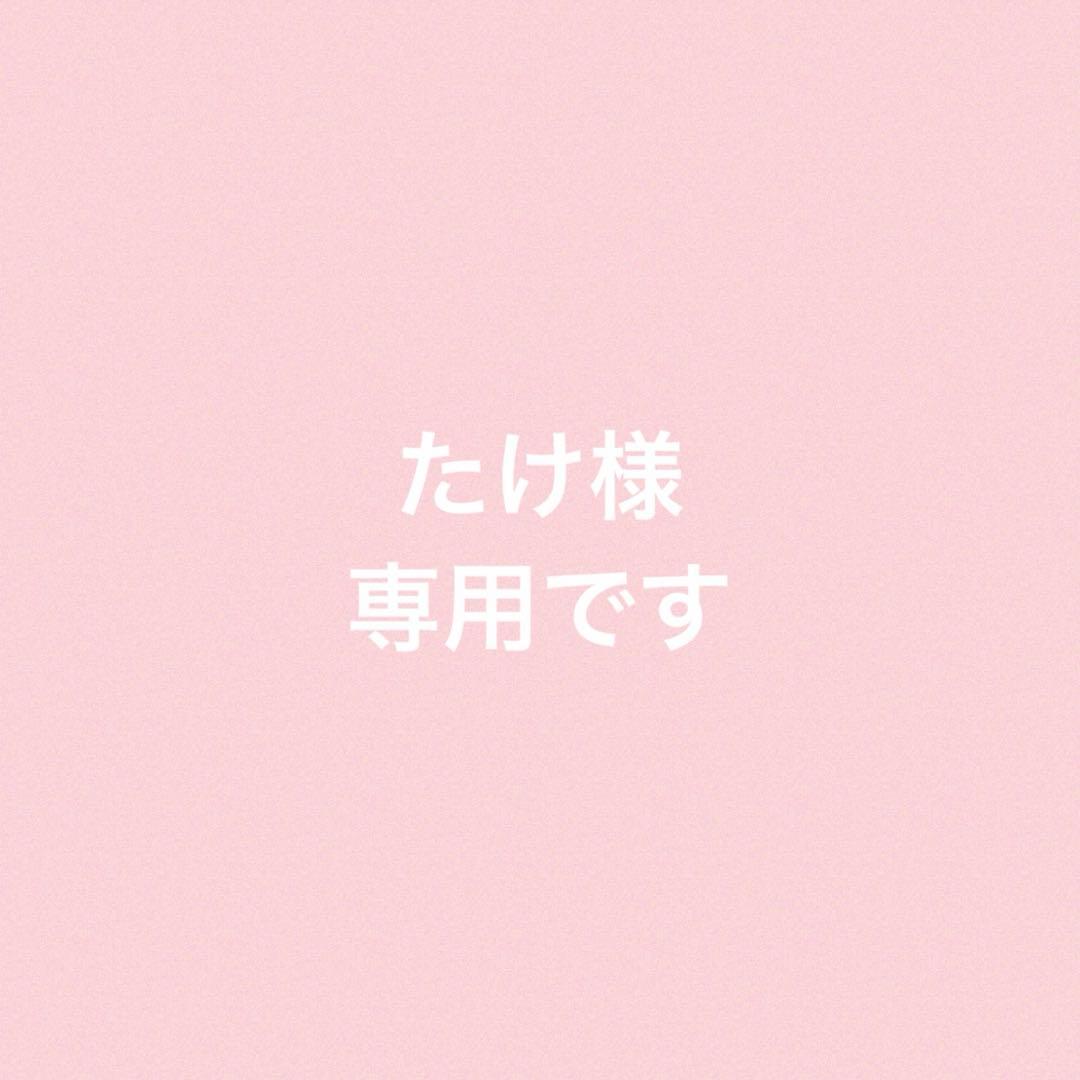 たけ