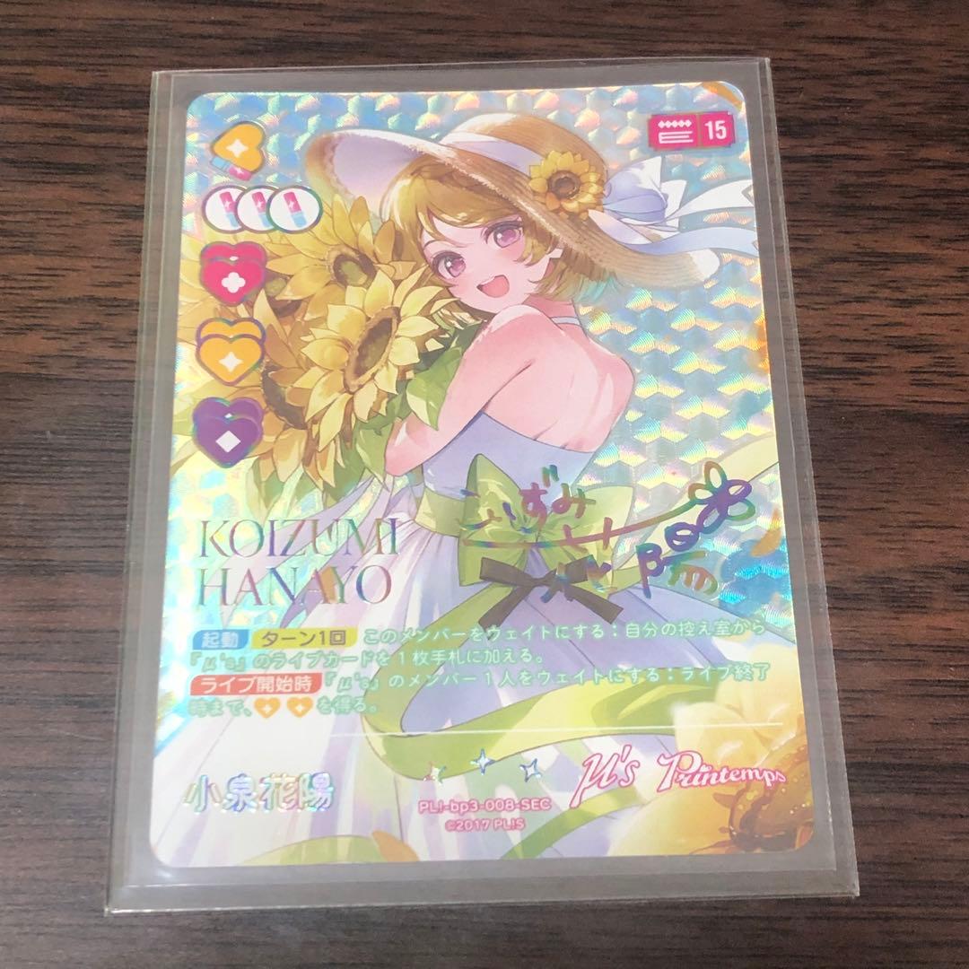 小泉花陽 SEC