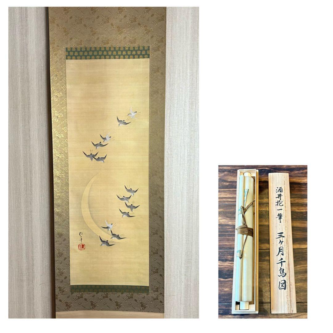 酒井抱一 「三ヶ月千鳥図」工芸画 掛軸 絹本 共箱 日本画 Z-24