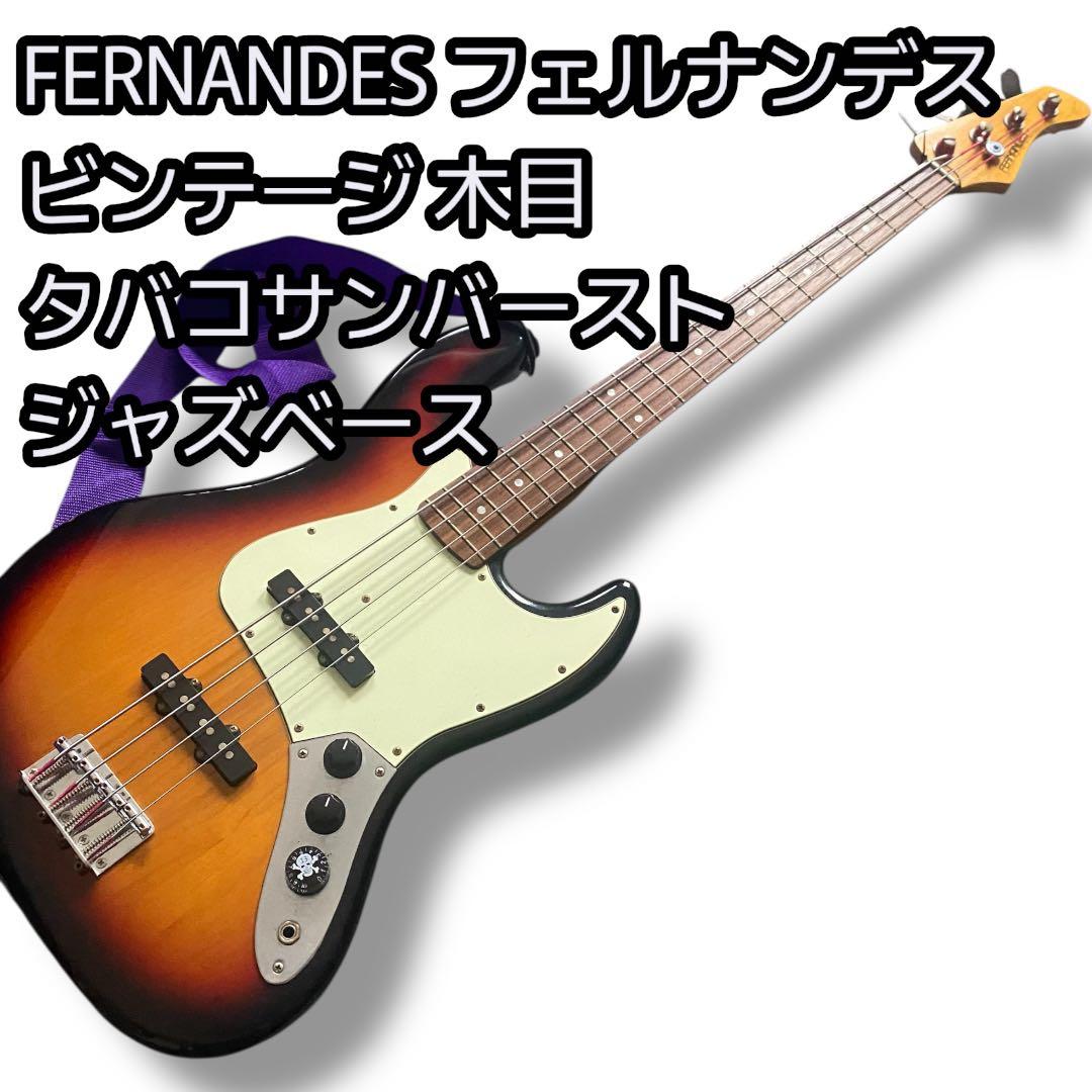 FERNANDES ジャズベース タバコサンバースト ジャパンヴィンテージ