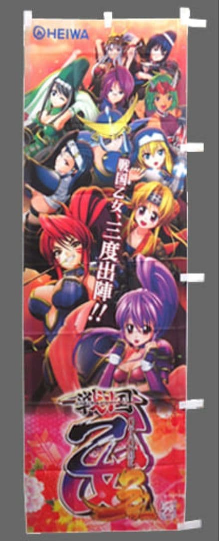 戦国乙女 3 乱　非売品　のぼり　旗　ノブナガ　ソウリン　イエヤス　カシン
