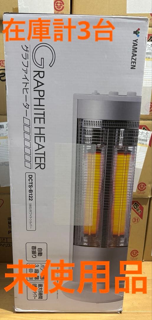 要コメント　在庫3台　YAMAZEN グラファイトヒーター DCTS-B122