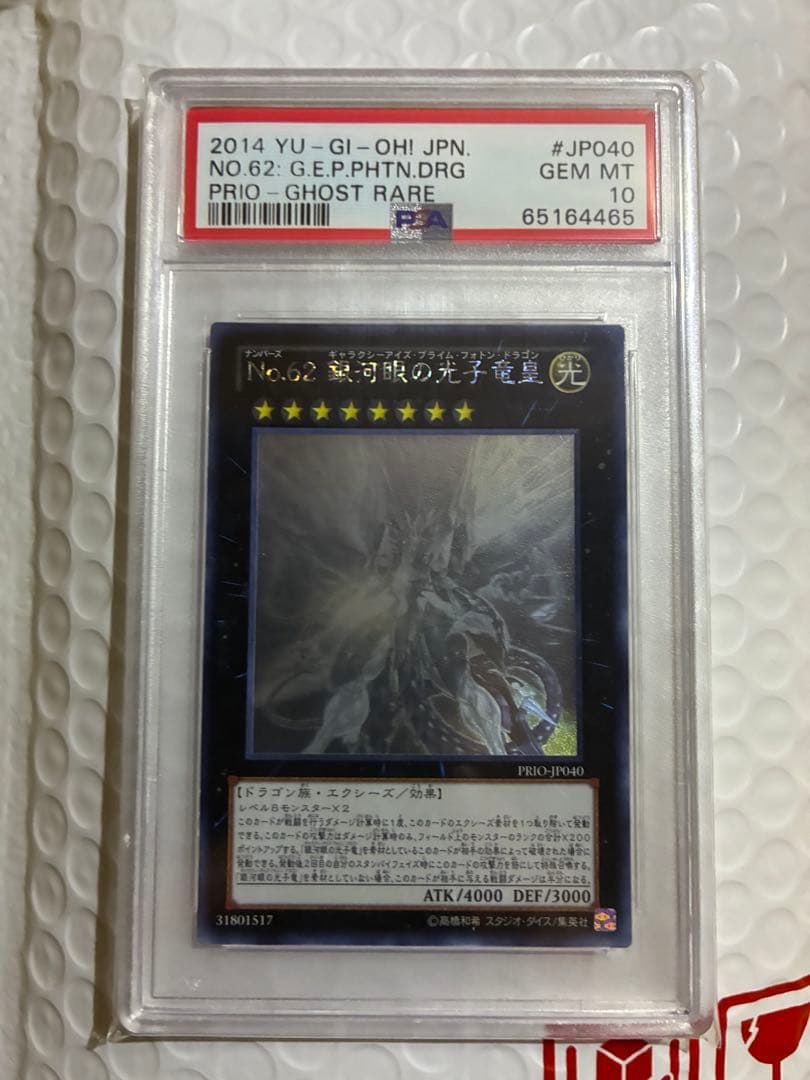 【PSA10】 No.62 銀河眼の光子竜皇 PRIO-JP040 ホロ