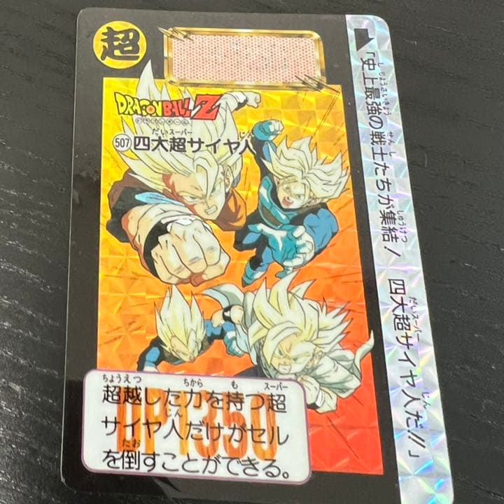 ドラゴンボールZ カードダス　5074大超サイヤ人