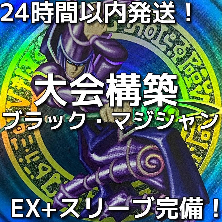 【24時間以内発送】遊戯王　ブラック・マジシャン　大会構築デッキ