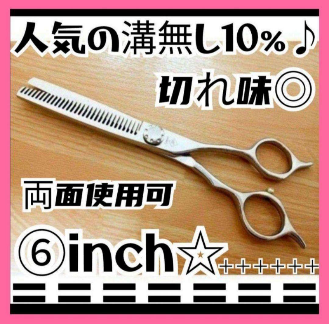 セニングシザー切れ味◎プロ仕様10%溝無し✨理美容師スキバサミ✨️はさみ✨両面可