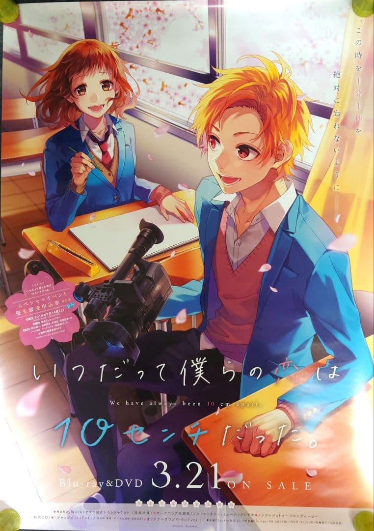 【非売品・激レア】「いつだって僕らの恋は10センチだった。」告知 ポスター