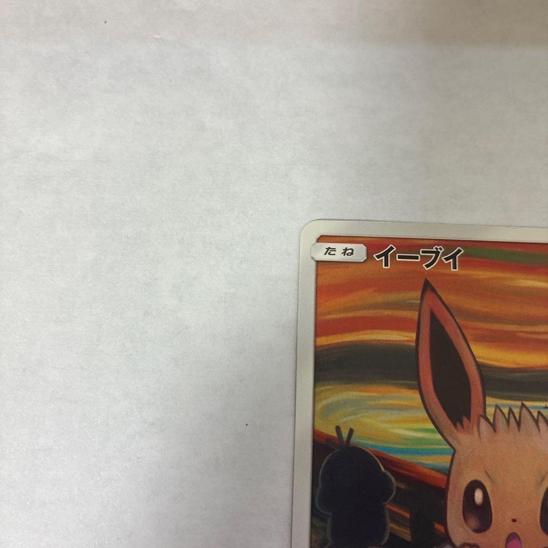 ポケモン ムンク イーブイ プロモ PROMO B 287/SM-P トレカ