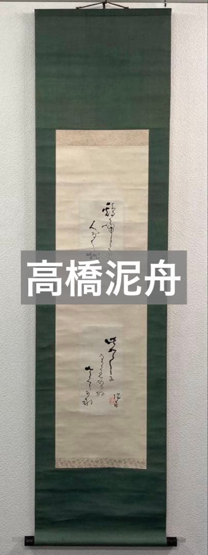 高橋泥舟「書」掛軸 紙本 貼交ぜ：幕末三舟 勝海舟 山岡鉄舟＊
