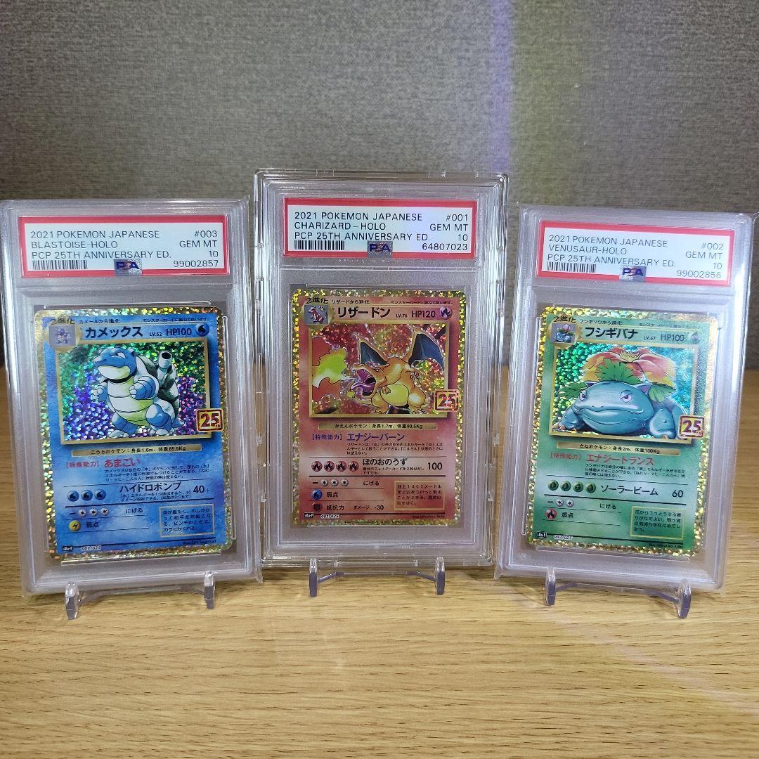 ぽ*ち様 25thプロモカード、御三家PSA10フシギバナ、リザードン、カメック