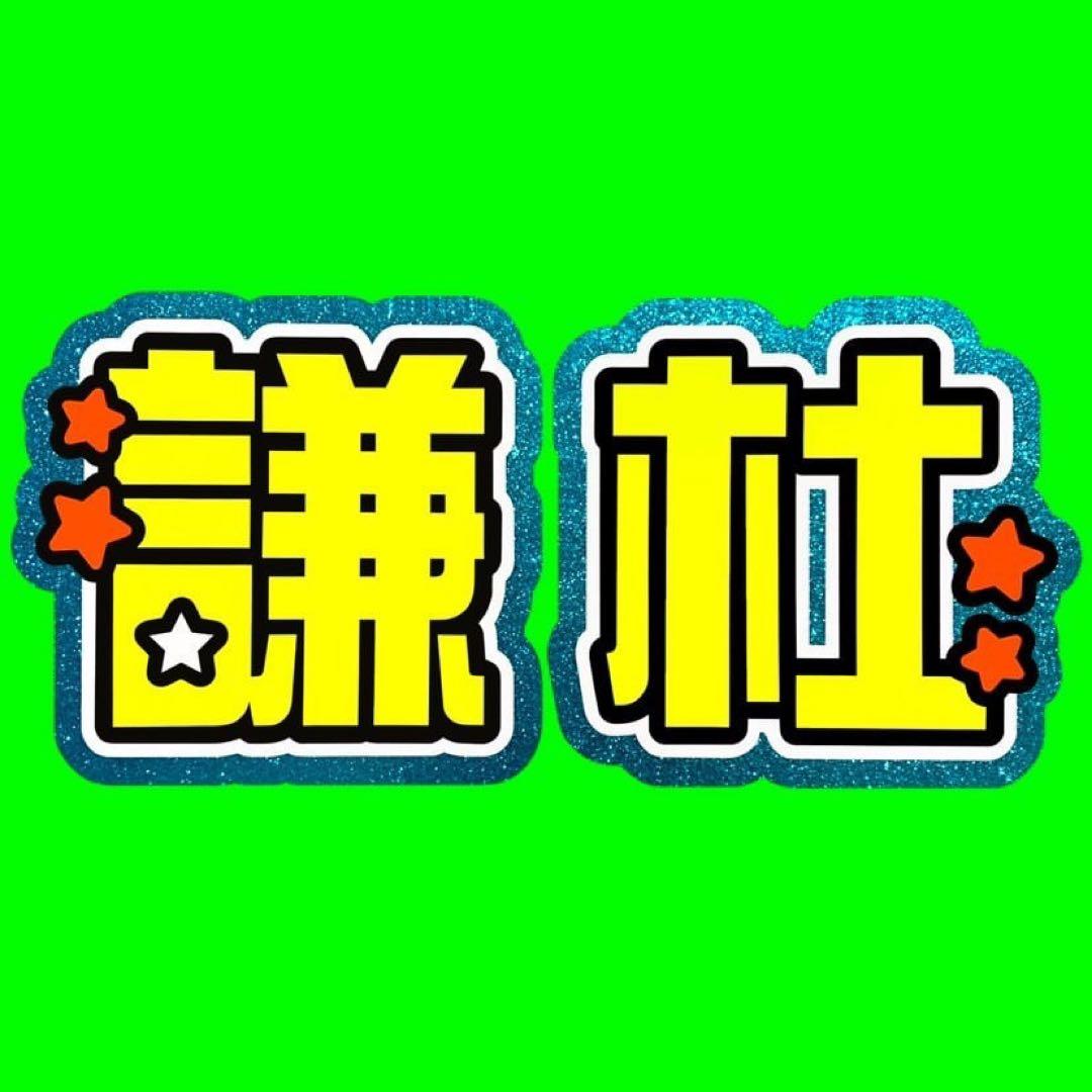 既製品団扇文字　〜2/21必着　ハングル