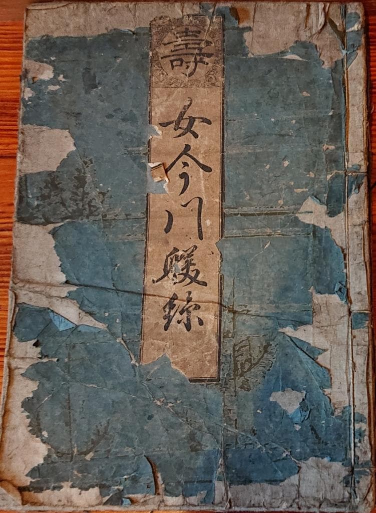 87　壽女今川躾録