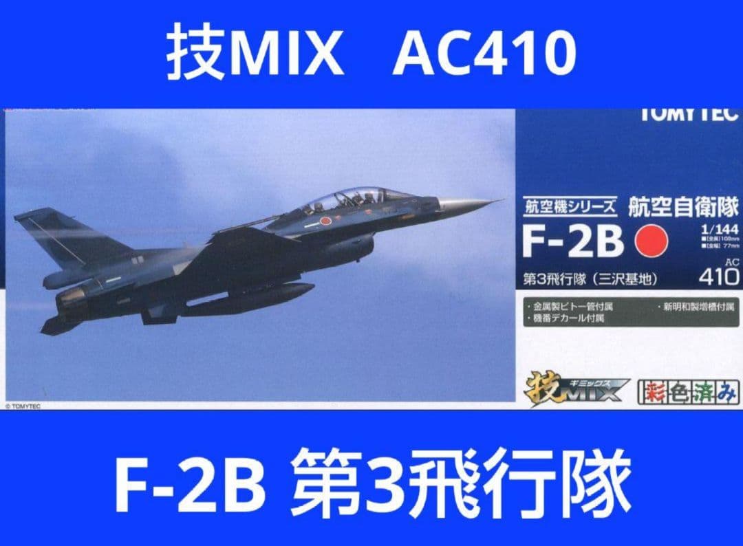 技MIX 1/144 航空自衛隊 F-2B 第3飛行隊（三沢基地）AC410