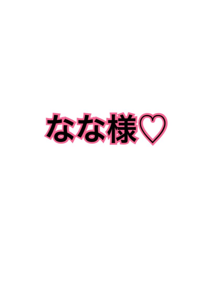 なな様♡
