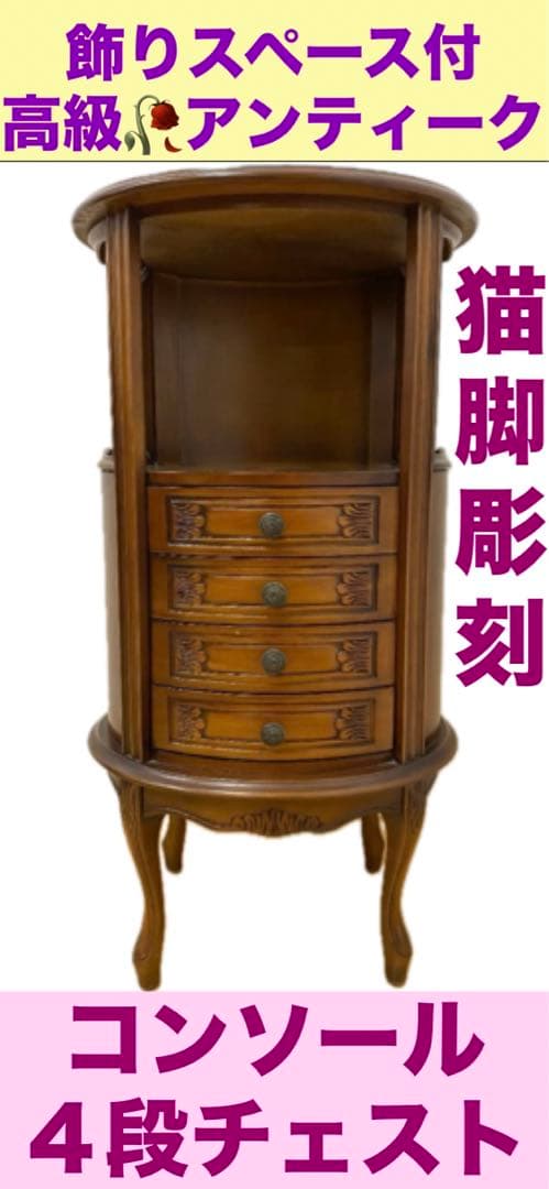 希少♦️高級 彫刻 猫脚 飾り棚収納　4段 チェスト♦️オーバル形♦️送料込