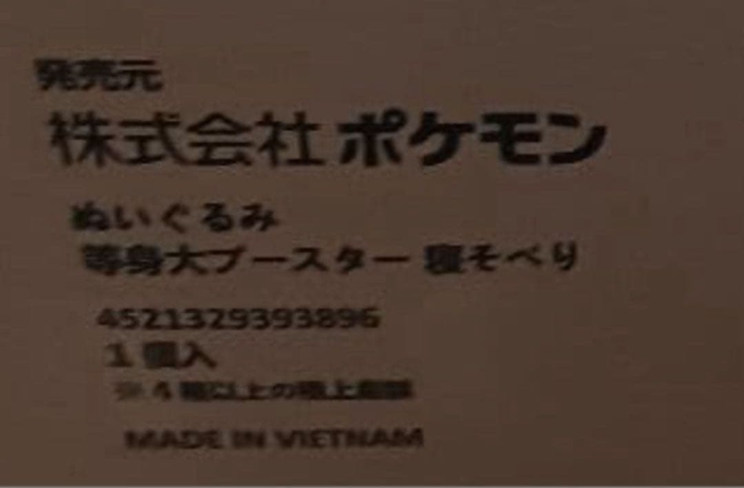 ③等身大 ブースター ぬいぐるみ 寝そべり