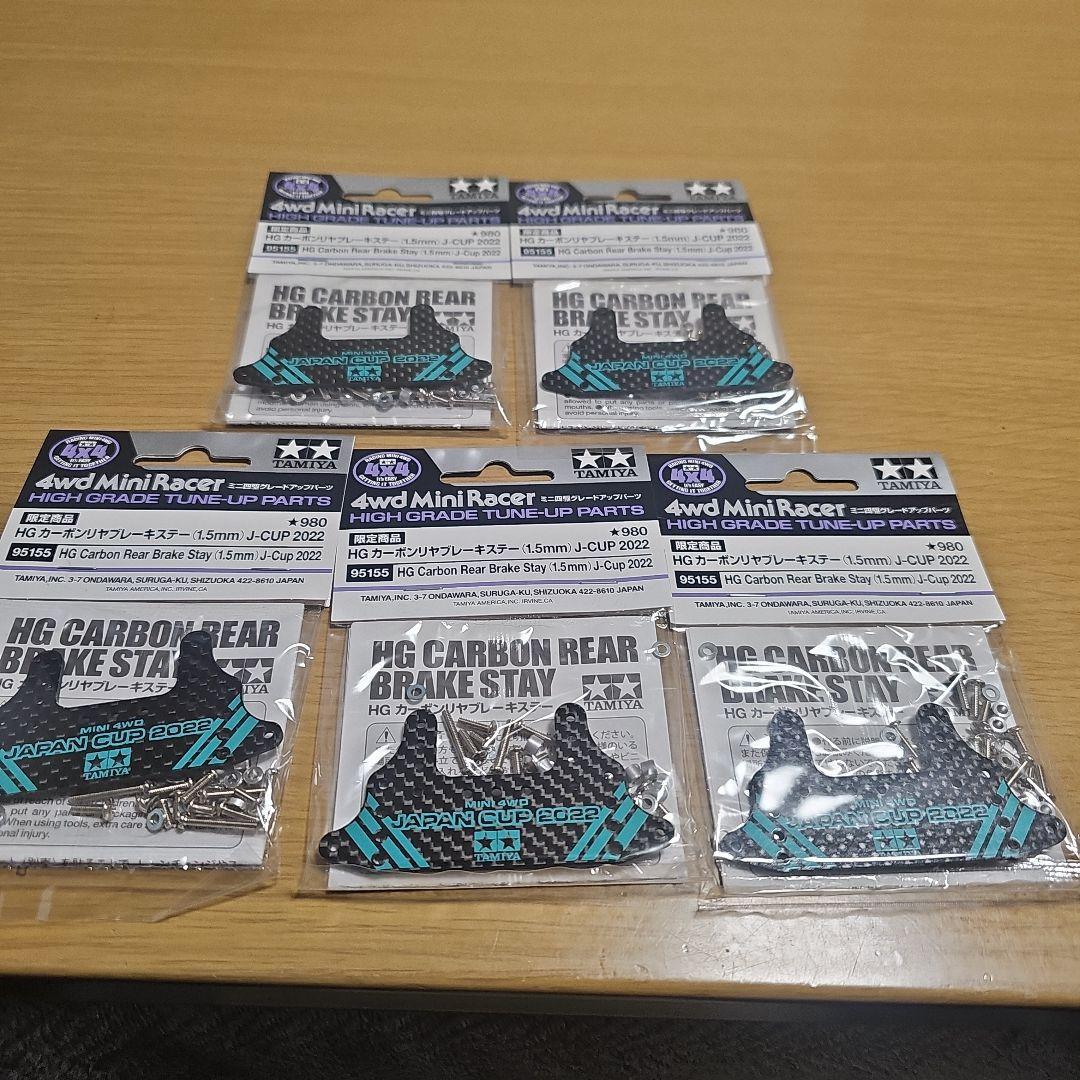 タミヤ HG カーボンリアブレーキステイ 5個セット 値下げしました！