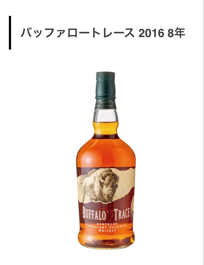 カ*ン様 【限定ボトル】バッファロートレース2016 8年 ウイスキーフェスティ