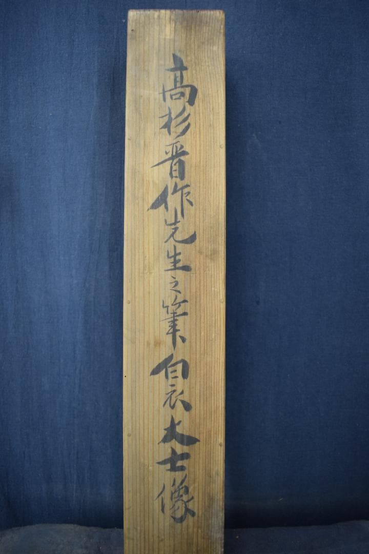 【真作】高杉晋作/白衣大士像図/岩上観音図/掛軸☆宝船☆Y-895　JM