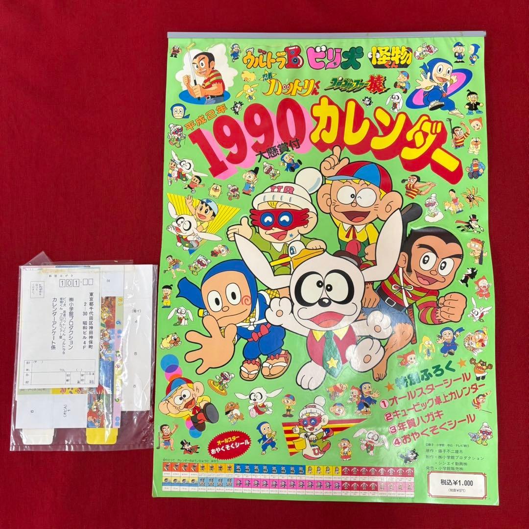 藤子不二雄 1990 平成2年 怪物くん ハットリくん カレンダー