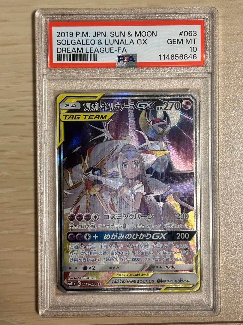 ソルガレオ&ルナアーラGX SR SM11b ドリームリーグ 063/049