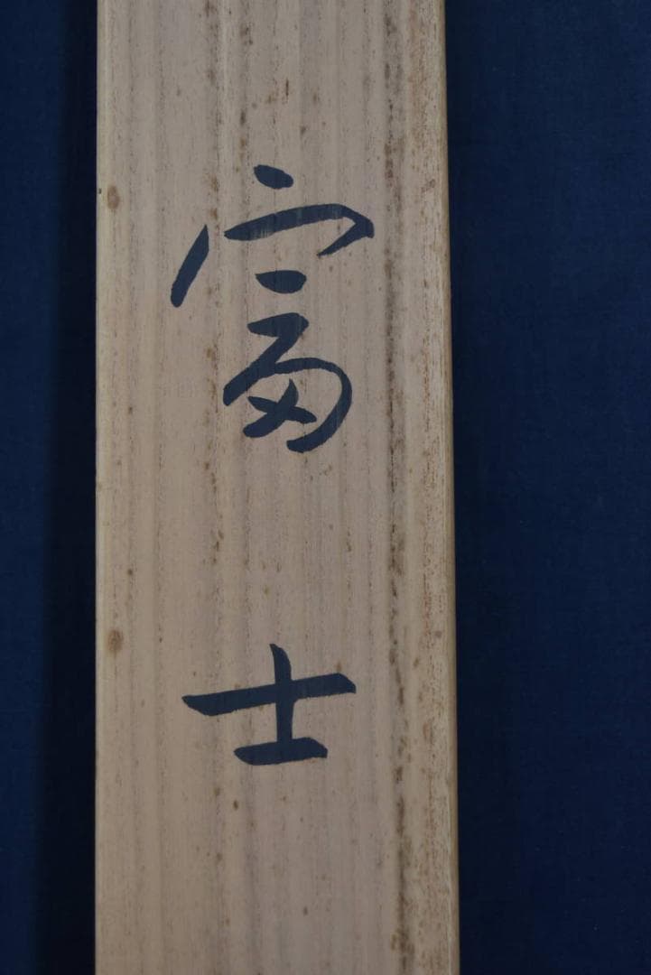 【真作】益井三重子/富士山新緑図/横物/掛軸/名家伝来/Z-864