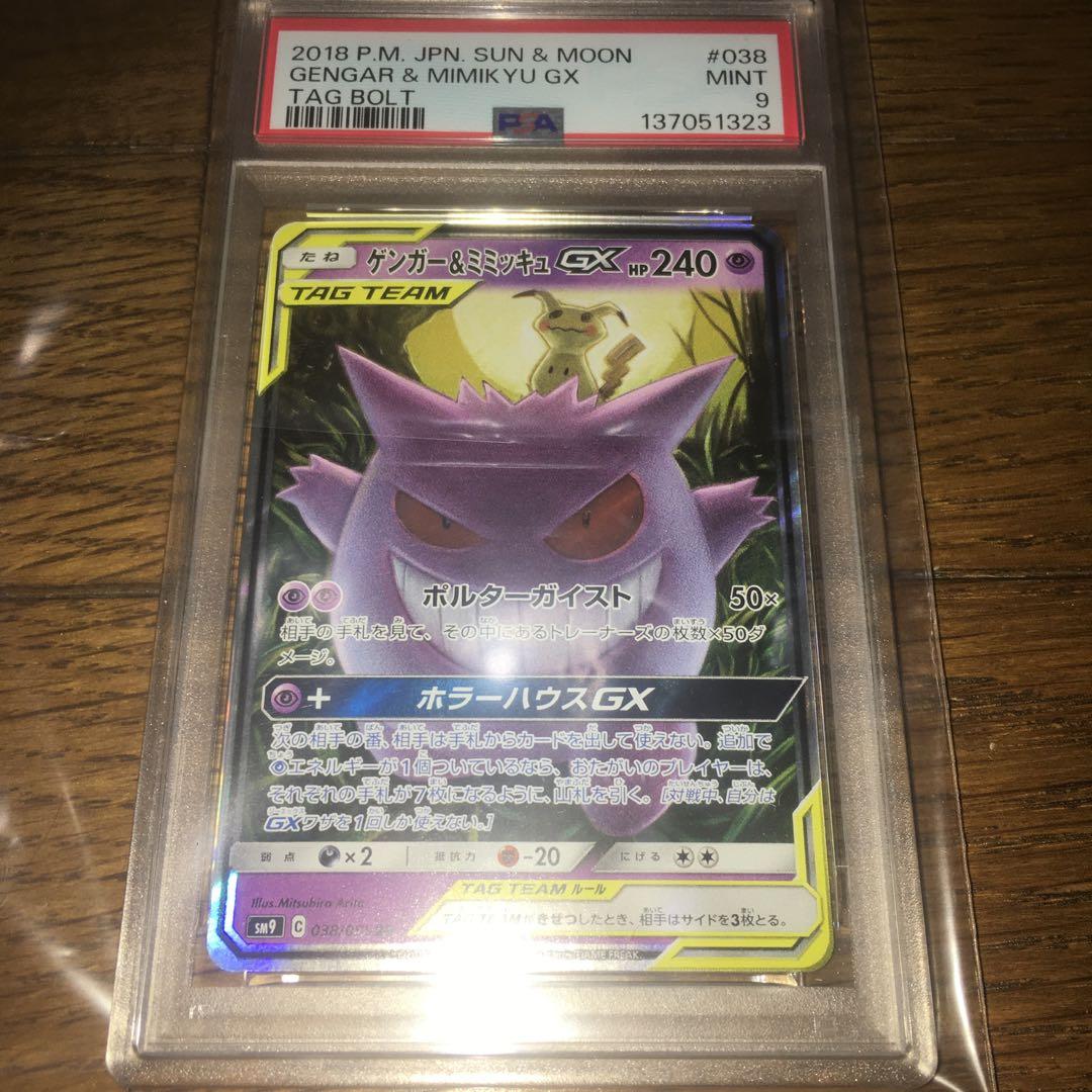 ゲンガー＆ミミッキュGX RR psa9